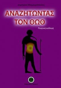 Αναζητώντας τον Θωθ