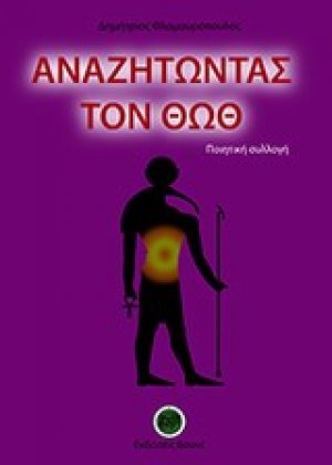 Αναζητώντας τον Θωθ