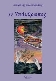 Ο υπάνθρωπος