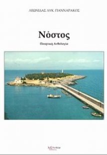 Νόστος