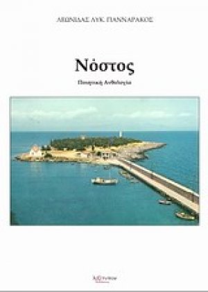 Νόστος