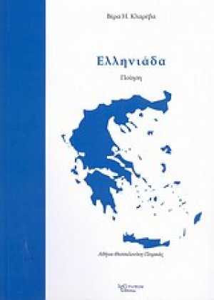 Ελληνιάδα