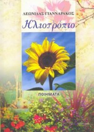 Ηλιοτρόπιο
