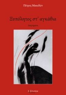 Ξυπόλητος στ' αγκάθια