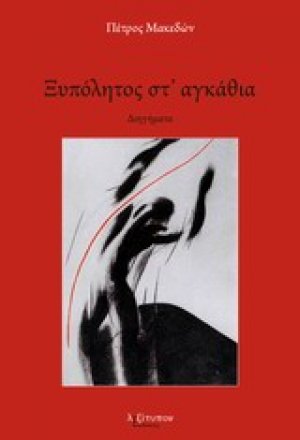 Ξυπόλητος στ' αγκάθια
