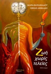 Ζωή χωρίς τελείες