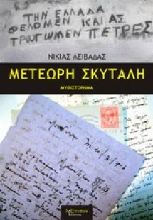 Μετέωρη σκυτάλη