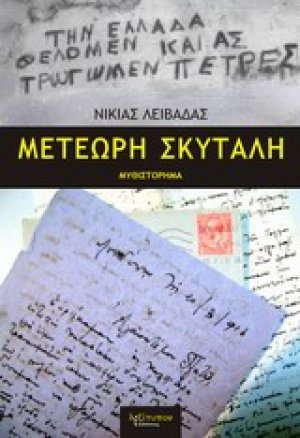 Μετέωρη σκυτάλη