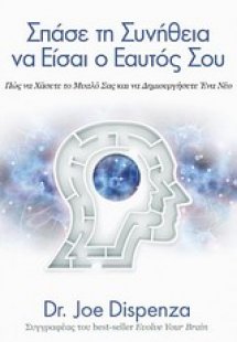 Σπάσε τη συνήθεια να είσαι ο εαυτός σου