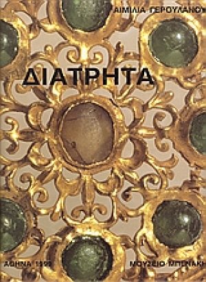 Διάτρητα