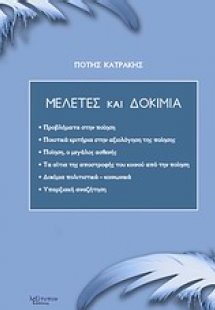 Μελέτες και δοκίμια