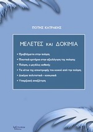 Μελέτες και δοκίμια