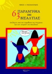 63 παραμύθια της Βισαλτίας