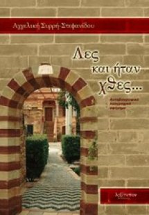 Λες και ήταν χθες...