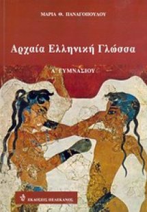 Αρχαία ελληνική γλώσσα Α΄ γυμνασίου
