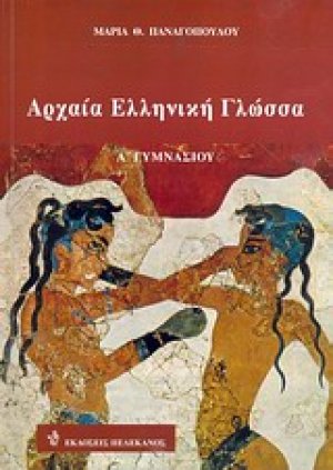 Αρχαία ελληνική γλώσσα Α΄ γυμνασίου