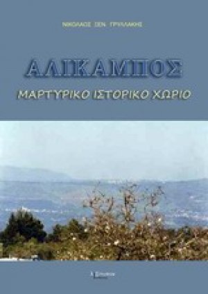 Αλίκαμπος