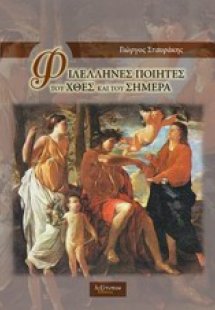 Φιλέλληνες ποιητές του χθες και του σήμερα