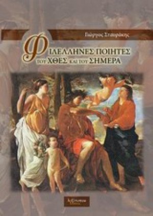 Φιλέλληνες ποιητές του χθες και του σήμερα