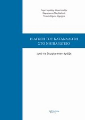 Η αγωγή του καταναλωτή στο νηπιαγωγείο