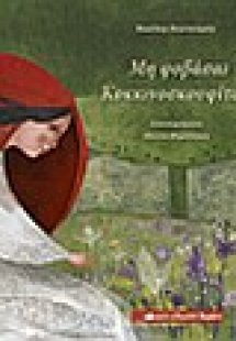 Μη φοβάσαι Κοκκινοσκουφίτσα