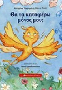 Θα τα καταφέρω μόνος μου;