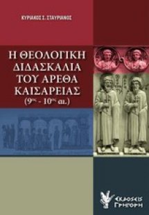 Η θεολογική διδασκαλία του Αρέθα Καισαρείας (9ος-10ος α...