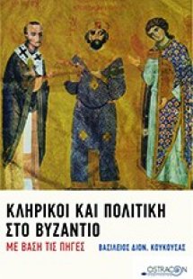 Κληρικοί και πολιτική στο Βυζάντιο με βάση τις πηγές