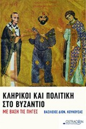 Κληρικοί και πολιτική στο Βυζάντιο με βάση τις πηγές