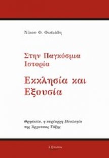 Στην παγκόσμια ιστορία εκκλησία και εξουσία