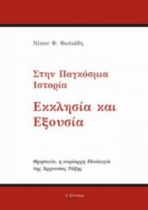 Στην παγκόσμια ιστορία εκκλησία και εξουσία