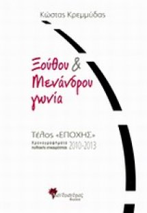 Ξούθου και Μενάδρου γωνία