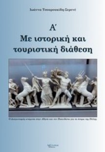 Με ιστορική και τουριστική διάθεση, Α΄