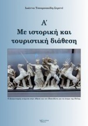 Με ιστορική και τουριστική διάθεση, Α΄