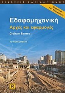 Εδαφομηχανική