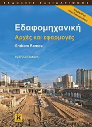 Εδαφομηχανική