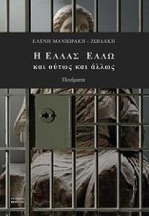 Η Ελλάς εάλω και ούτως και άλλως