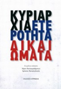 Κυριαρχία, ετερότητα, δικαιώματα