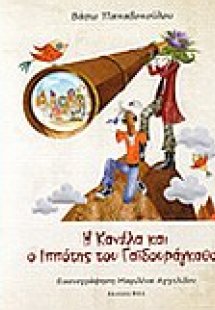 Η Κανέλα και ο ιππότης του Γαϊδουράγκαθου