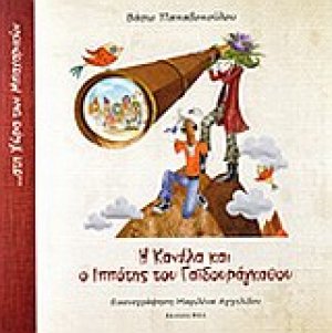 Η Κανέλα και ο ιππότης του Γαϊδουράγκαθου