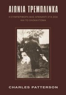 Αιώνια Τρεμπλίνκα