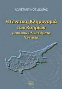 Η γενετική κληρονομιά των κυπρίων μέσα από ειδικά θέματ...