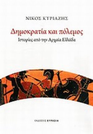 Δημοκρατία και πόλεμος