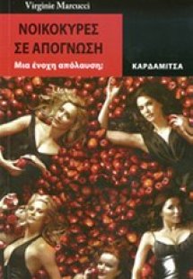 Νοικοκυρές σε απόγνωση