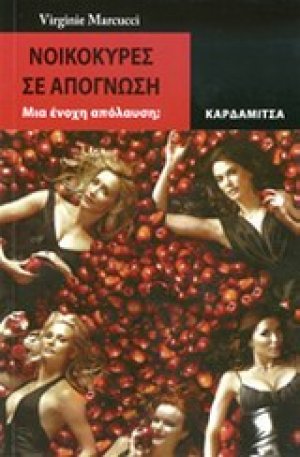 Νοικοκυρές σε απόγνωση