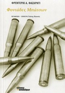 Φονιάδες μπάτσων