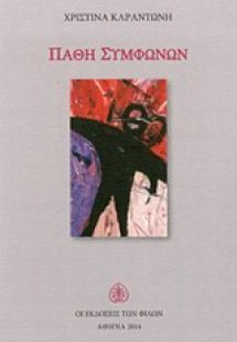 Πάθη συμφώνων