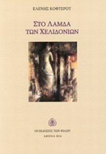Στο λάμδα των χελιδονιών
