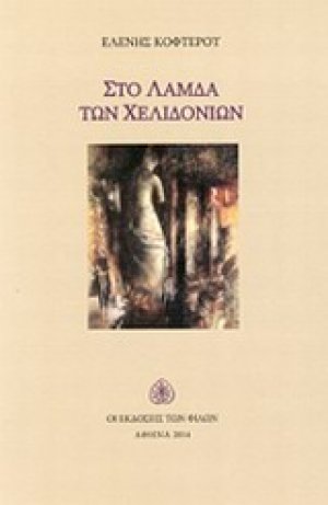 Στο λάμδα των χελιδονιών