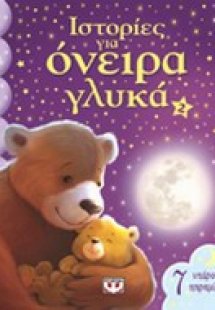 Ιστορίες για όνειρα γλυκά